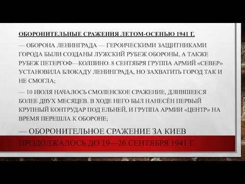 ОБОРОНИТЕЛЬНЫЕ СРАЖЕНИЯ ЛЕТОМ-ОСЕНЬЮ 1941 Г. — ОБОРОНА ЛЕНИНГРАДА — ГЕРОИЧЕСКИМИ ЗАЩИТНИКАМИ ГОРОДА