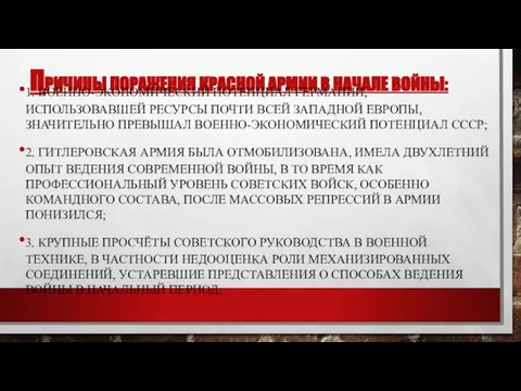 ПРИЧИНЫ ПОРАЖЕНИЯ КРАСНОЙ АРМИИ В НАЧАЛЕ ВОЙНЫ: 1. ВОЕННО-ЭКОНОМИЧЕСКИЙ ПОТЕНЦИАЛ ГЕРМАНИИ, ИСПОЛЬЗОВАВШЕЙ