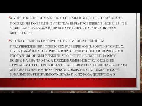 4. УНИЧТОЖЕНИЕ КОМАНДНОГО СОСТАВА В ХОДЕ РЕПРЕССИЙ 30-Х ГГ. ПОСЛЕДНЯЯ ПО ВРЕМЕНИ