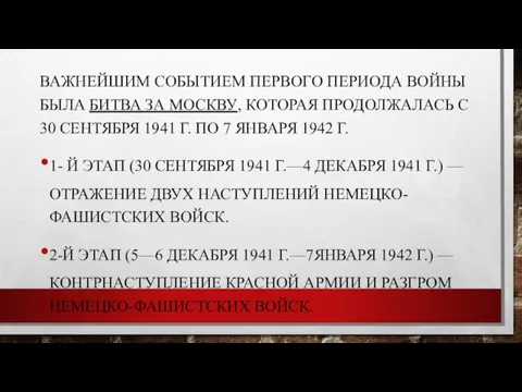 ВАЖНЕЙШИМ СОБЫТИЕМ ПЕРВОГО ПЕРИОДА ВОЙНЫ БЫЛА БИТВА ЗА МОСКВУ, КОТОРАЯ ПРОДОЛЖАЛАСЬ С