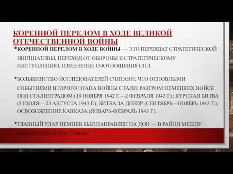 КОРЕННОЙ ПЕРЕЛОМ В ХОДЕ ВЕЛИКОЙ ОТЕЧЕСТВЕННОЙ ВОЙНЫ КОРЕННОЙ ПЕРЕЛОМ В ХОДЕ ВОЙНЫ