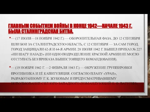 ГЛАВНЫМ СОБЫТИЕМ ВОЙНЫ В КОНЦЕ 1942—НАЧАЛЕ 1943 Г. БЫЛА СТАЛИНГРАДСКАЯ БИТВА. —