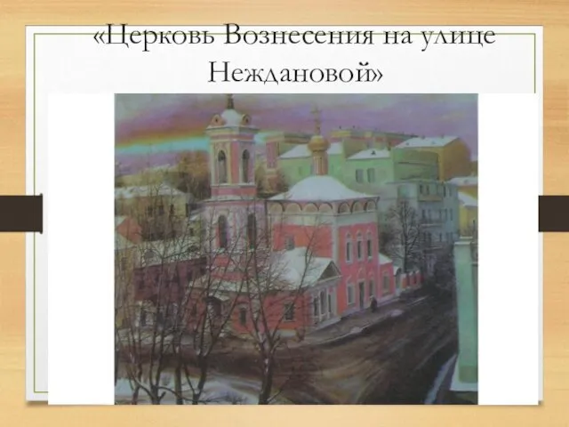 «Церковь Вознесения на улице Неждановой»