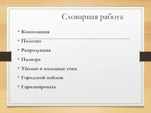 Словарная работа Композиция Полотно Репродукция Палитра Тёплые и холодные тона Городской пейзаж Гармонировать