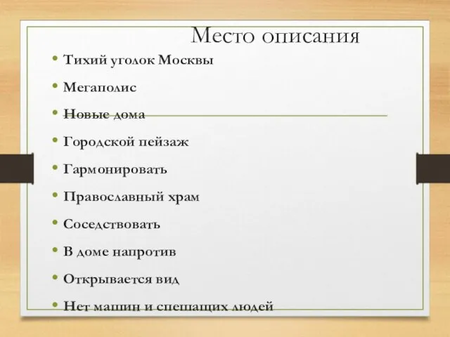 Место описания Тихий уголок Москвы Мегаполис Новые дома Городской пейзаж Гармонировать Православный