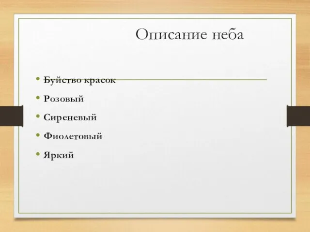 Описание неба Буйство красок Розовый Сиреневый Фиолетовый Яркий