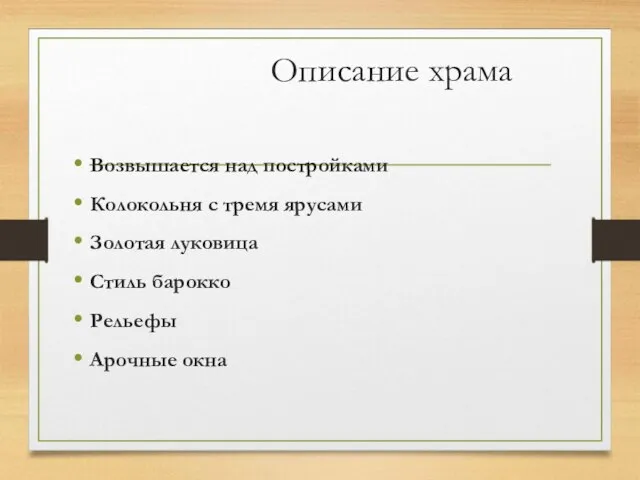 Описание храма Возвышается над постройками Колокольня с тремя ярусами Золотая луковица Стиль барокко Рельефы Арочные окна