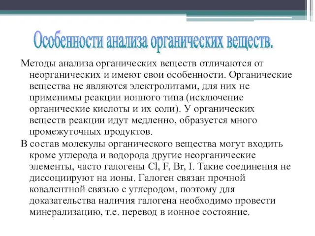 Методы анализа органических веществ отличаются от неорганических и имеют свои особенности. Органические