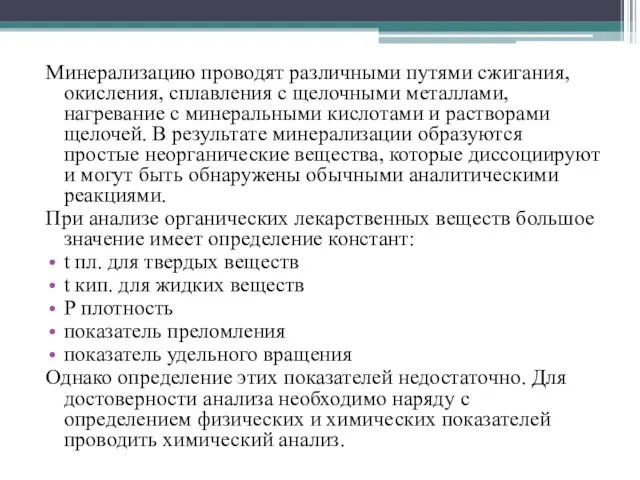 Минерализацию проводят различными путями сжигания, окисления, сплавления с щелочными металлами, нагревание с