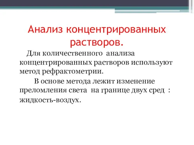 Анализ концентрированных растворов. Для количественного анализа концентрированных растворов используют метод рефрактометрии. В