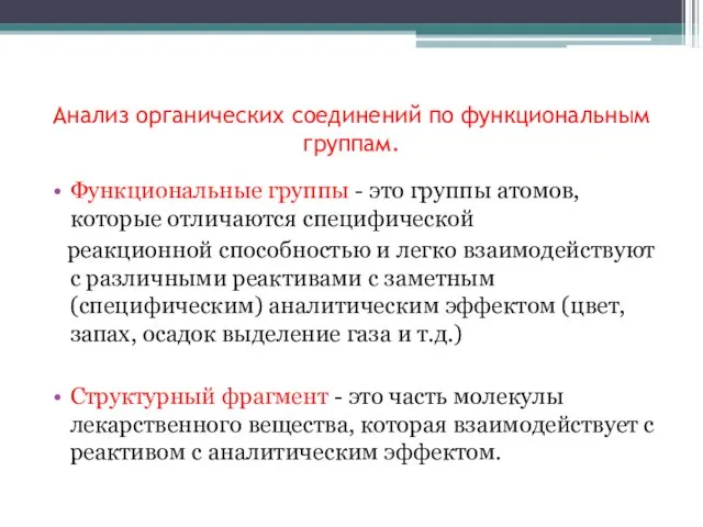 Анализ органических соединений по функциональным группам. Функциональные группы - это группы атомов,