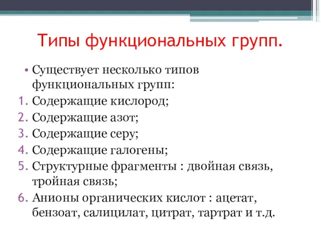 Типы функциональных групп. Существует несколько типов функциональных групп: Содержащие кислород; Содержащие азот;