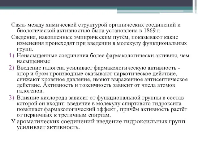 Связь между химической структурой органических соединений и биологической активностью была установлена в