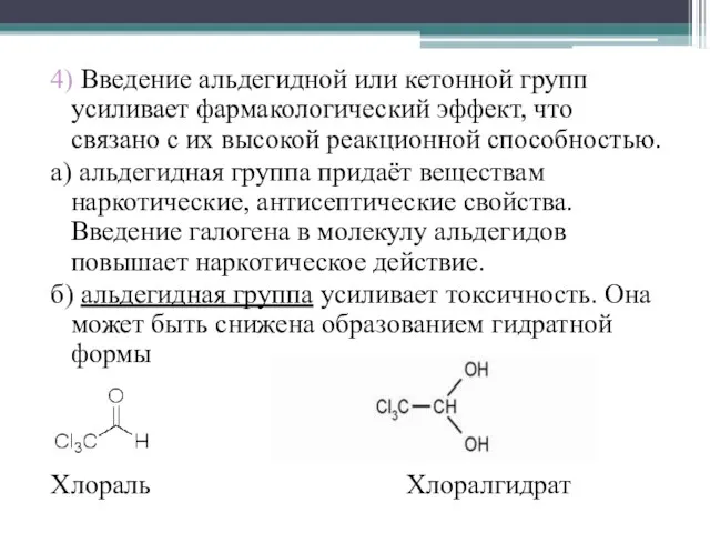 4) Введение альдегидной или кетонной групп усиливает фармакологический эффект, что связано с