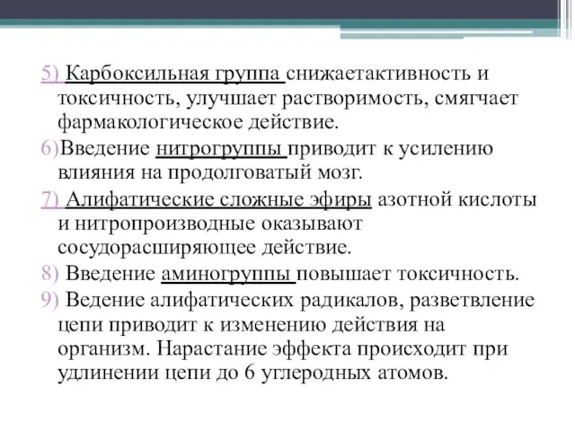 5) Карбоксильная группа снижаетактивность и токсичность, улучшает растворимость, смягчает фармакологическое действие. 6)Введение