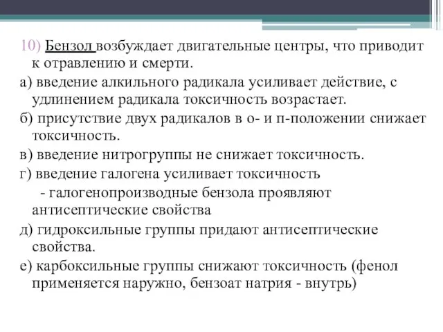 10) Бензол возбуждает двигательные центры, что приводит к отравлению и смерти. а)