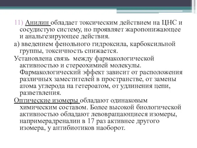 11) Анилин обладает токсическим действием на ЦНС и сосудистую систему, но проявляет