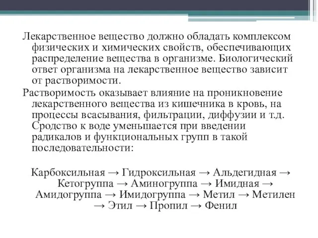 Лекарственное вещество должно обладать комплексом физических и химических свойств, обеспечивающих распределение вещества