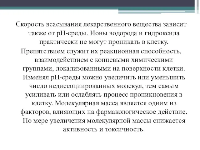 Скорость всасывания лекарственного вещества зависит также от рН-среды. Ионы водорода и гидроксила