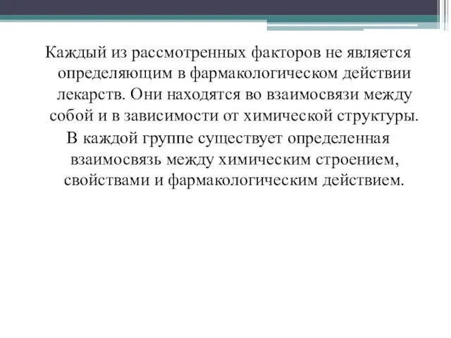 Каждый из рассмотренных факторов не является определяющим в фармакологическом действии лекарств. Они