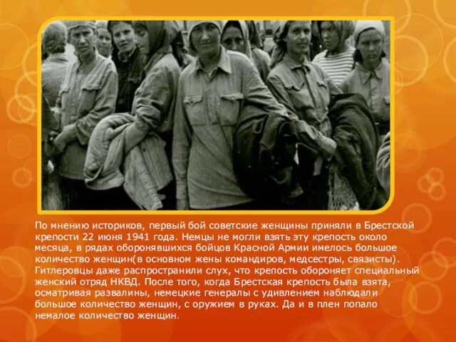 По мнению историков, первый бой советские женщины приняли в Брестской крепости 22