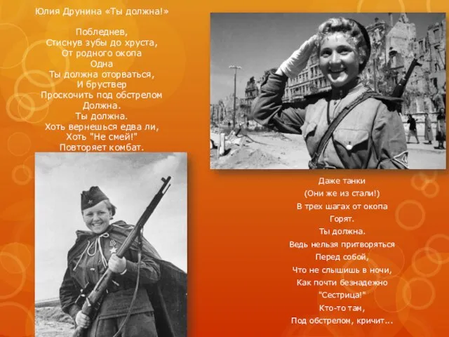 Юлия Друнина «Ты должна!» Побледнев, Стиснув зубы до хруста, От родного окопа