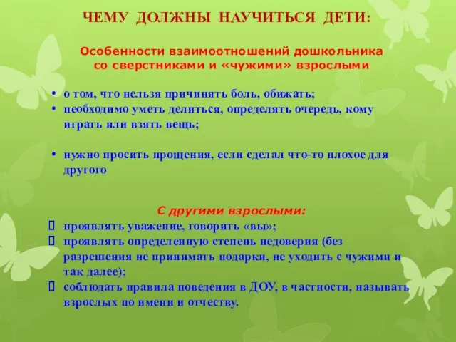 ЧЕМУ ДОЛЖНЫ НАУЧИТЬСЯ ДЕТИ: Особенности взаимоотношений дошкольника со сверстниками и «чужими» взрослыми