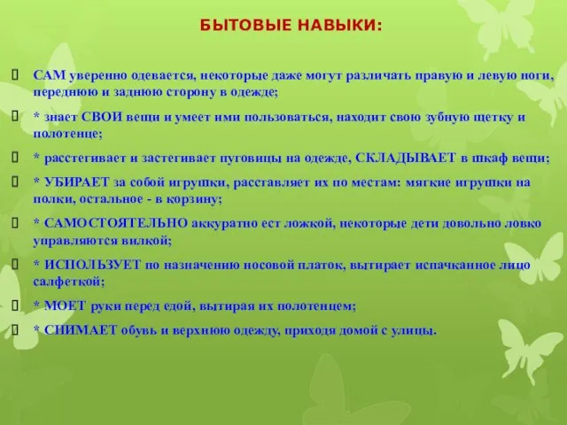 БЫТОВЫЕ НАВЫКИ: САМ уверенно одевается, некоторые даже могут различать правую и левую