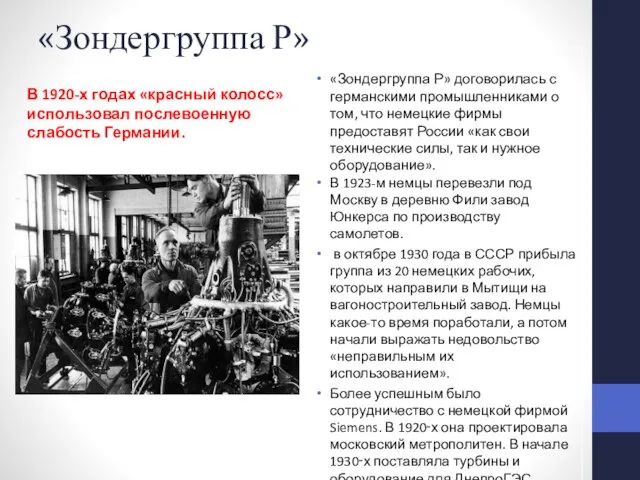 «Зондергруппа Р» «Зондергруппа Р» договорилась с германскими промышленниками о том, что немецкие