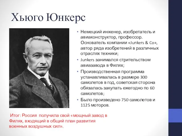 Хьюго Юнкерс Немецкий инженер, изобретатель и авиаконструктор, профессор. Основатель компании «Junkers &