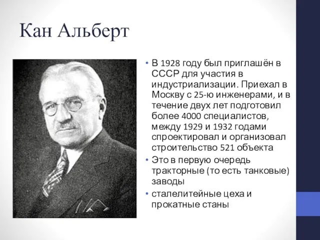 Кан Альберт В 1928 году был приглашён в СССР для участия в