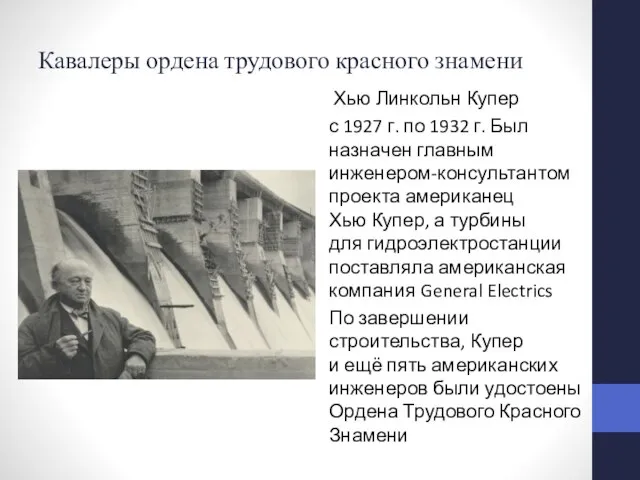 Кавалеры ордена трудового красного знамени Хью Линкольн Купер с 1927 г. по