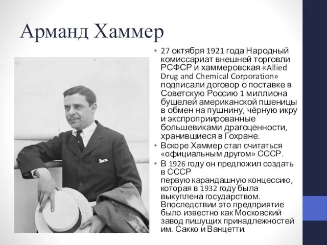 Арманд Хаммер 27 октября 1921 года Народный комиссариат внешней торговли РСФСР и