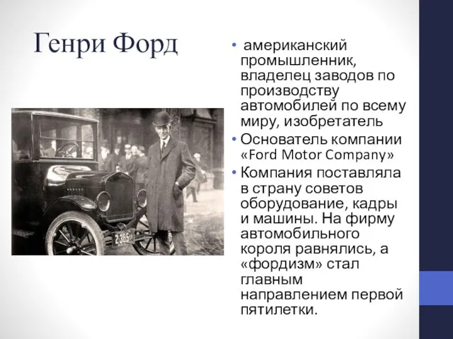 Генри Форд американский промышленник, владелец заводов по производству автомобилей по всему миру,