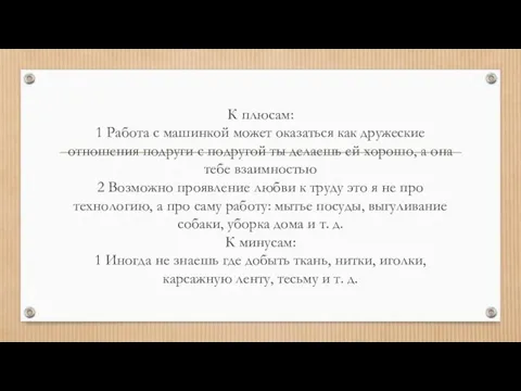 К плюсам: 1 Работа с машинкой может оказаться как дружеские отношения подруги