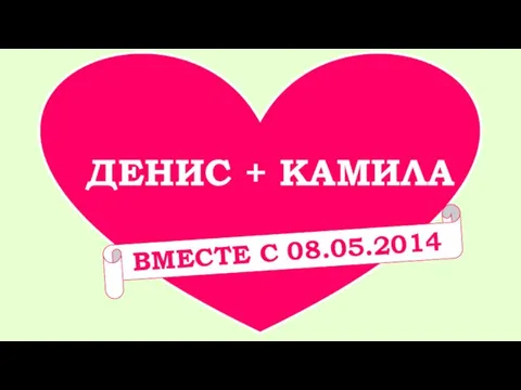 ДЕНИС + КАМИЛА ВМЕСТЕ С 08.05.2014