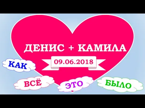 ДЕНИС + КАМИЛА КАК ВСЁ ЭТО БЫЛО 09.06.2018