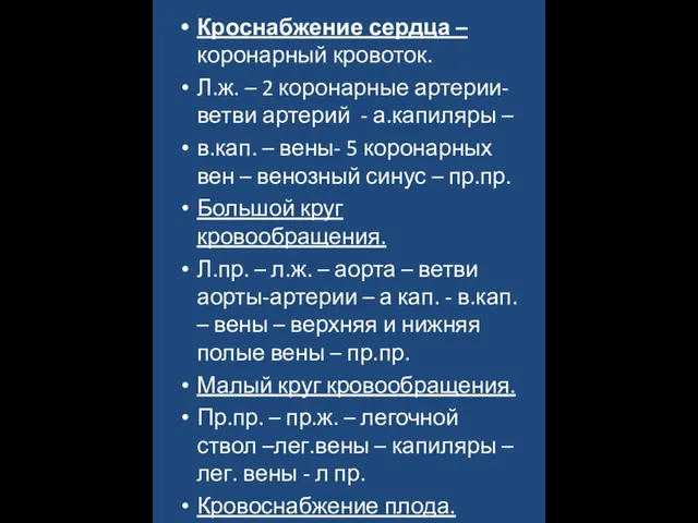 Кроснабжение сердца – коронарный кровоток. Л.ж. – 2 коронарные артерии- ветви артерий