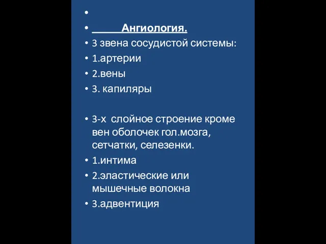 Ангиология. 3 звена сосудистой системы: 1.артерии 2.вены 3. капиляры 3-х слойное строение