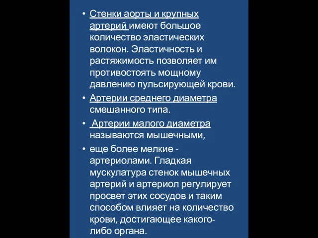 Стенки аорты и крупных артерий имеют большое количество эластических волокон. Эластичность и