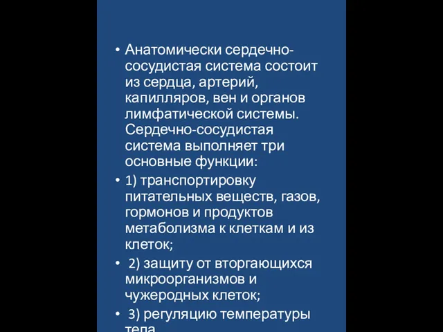 Анатомически сердечно-сосудистая система состоит из сердца, артерий, капилляров, вен и органов лимфатической