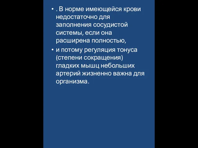 . В норме имеющейся крови недостаточно для заполнения сосудистой системы, если она