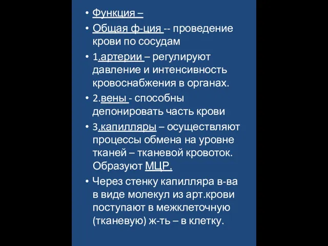 Функция – Общая ф-ция -- проведение крови по сосудам 1.артерии – регулируют