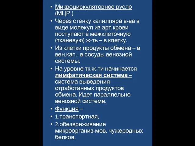 Микроциркуляторное русло (МЦР.) Через стенку капилляра в-ва в виде молекул из арт.крови