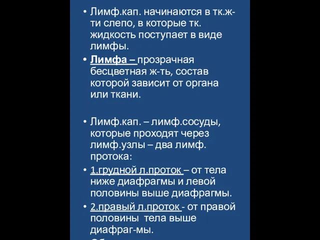 Лимф.кап. начинаются в тк.ж-ти слепо, в которые тк. жидкость поступает в виде