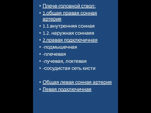 Плече-головной ствол: 1.общая правая сонная артерия 1.1.внутренняя сонная 1.2. наружная соннаяя 2.правая