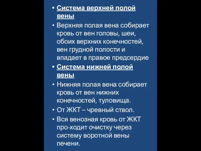 Система верхней полой вены Верхняя полая вена собирает кровь от вен головы,