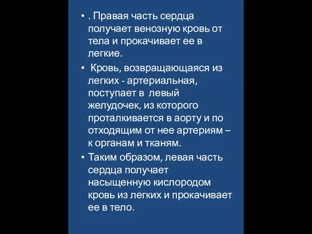 . Правая часть сердца получает венозную кровь от тела и прокачивает ее