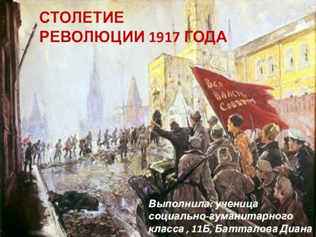 Столетие революции 1917 года