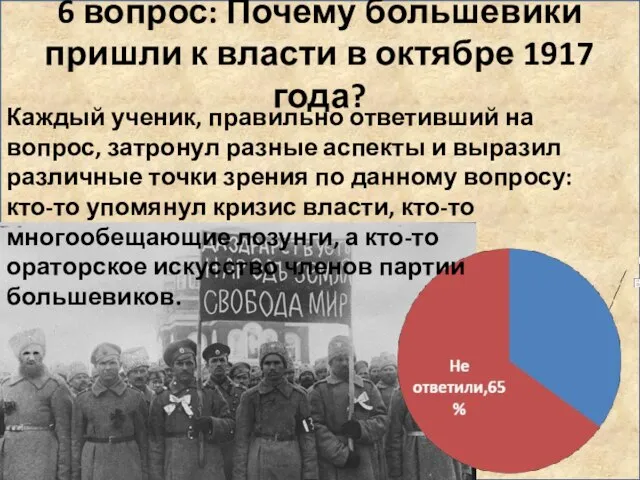 6 вопрос: Почему большевики пришли к власти в октябре 1917 года? Каждый